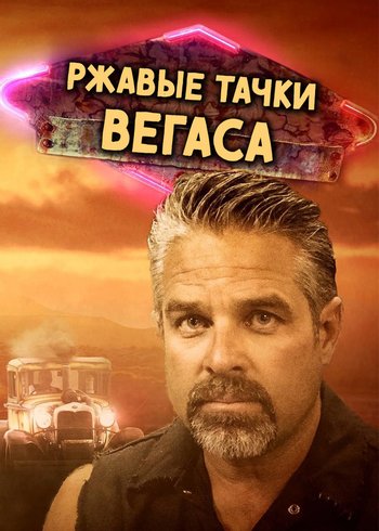 Сериал Ржавые тачки Вегаса 2016