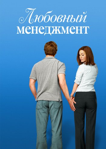Фильм Любовный менеджмент 2008