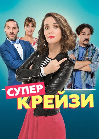 Фильм Супер крейзи 2018