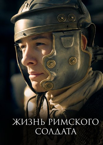 Сериал Жизнь римского солдата null