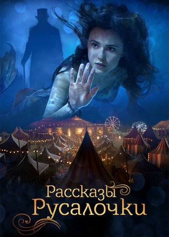 Фильм Рассказы Русалочки 2018