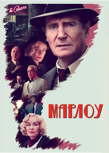 Фильм Марлоу 2022