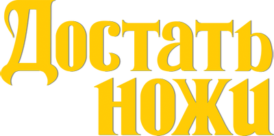 Достать ножи