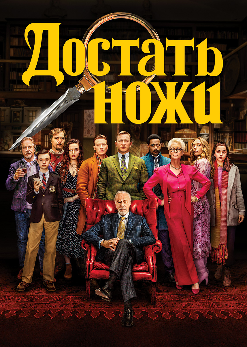 Достать ножи (фильм 2019 года) смотреть онлайн | viju.ru