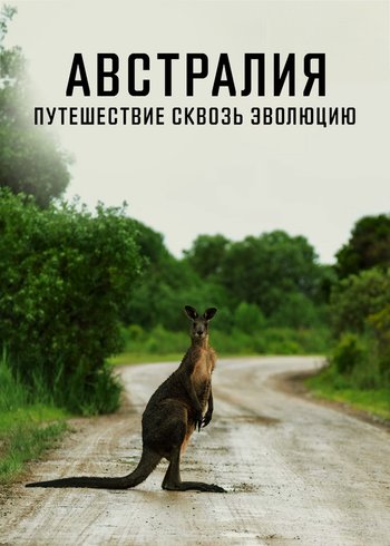 Фильм Австралия: путешествие сквозь эволюцию 2015