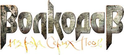 Волкодав из рода Серых Псов