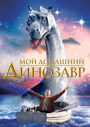 Фильм Мой домашний динозавр 2007
