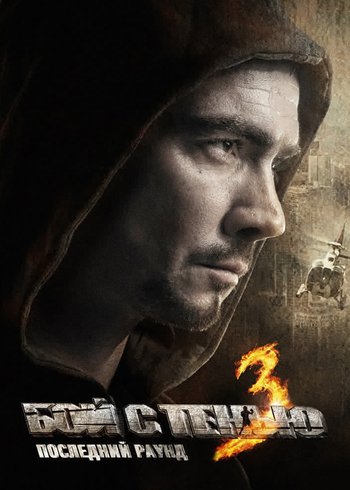 Фильм Бой с тенью 3: Последний раунд 2011