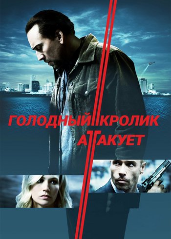 Фильм Голодный кролик атакует 2011