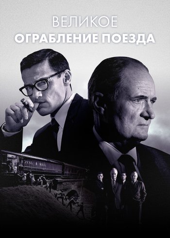 Сериал Великое ограбление поезда 2013