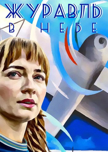 Сериал Журавль в небе 2018