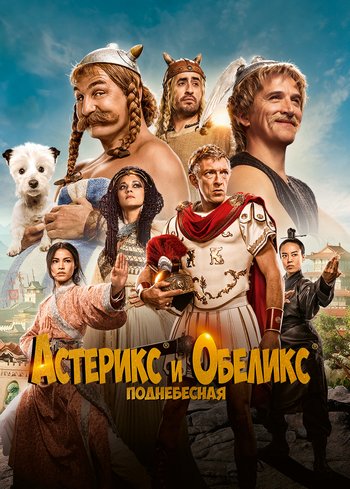 Фильм Астерикс и Обеликс: Поднебесная 2023