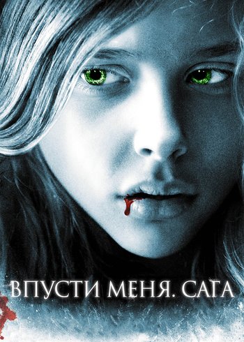 Фильм Впусти меня. Сага 2010