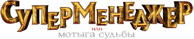 Суперменеджер, или Мотыга судьбы