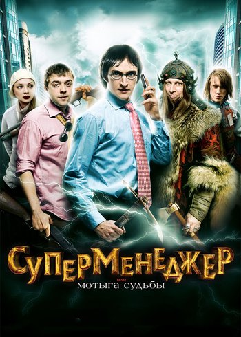 Фильм Суперменеджер, или Мотыга судьбы 2010