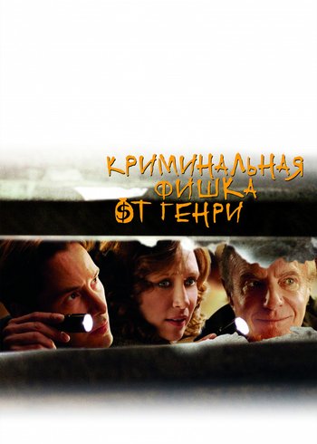 Фильм Криминальная фишка от Генри 2011
