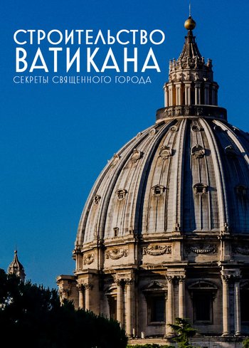 Фильм Строительство Ватикана: секреты Священного города 2022