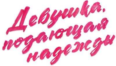 Девушка, подающая надежды