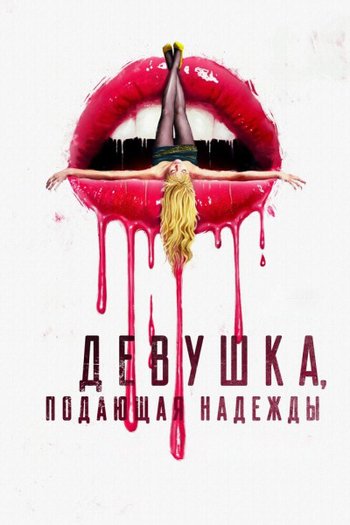 Фильм Девушка, подающая надежды 2020