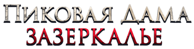 Пиковая дама: Зазеркалье