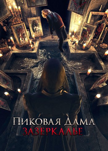 Фильм Пиковая дама: Зазеркалье 2018