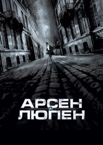 Фильм Арсен Люпен 2004