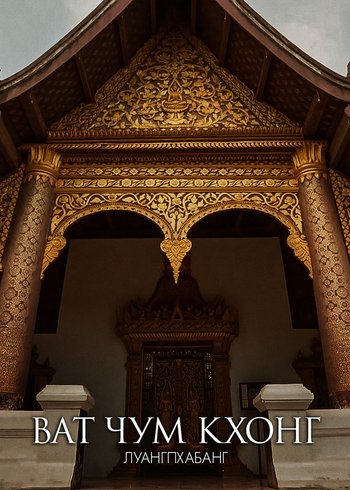 Фильм Ват Чум Кхонг, Луангпхабанг 2020