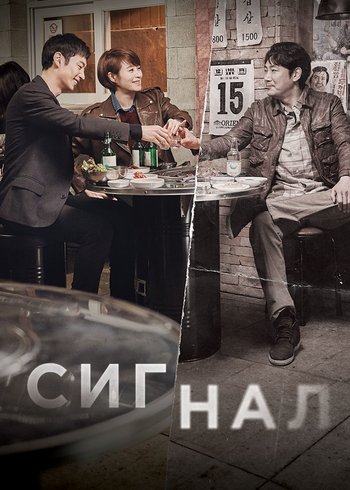 Сериал Сигнал 2016