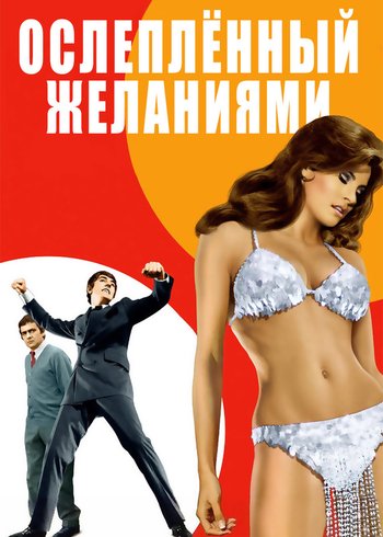 Фильм Ослепленный желаниями 1967
