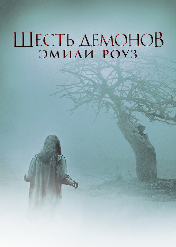 Шесть демонов. 6 Демонов Эмили Роуз смотреть. Шесть демонов Эмили Роуз. Unrated.2005 фильм Постер.