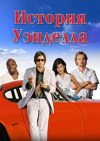 Фильм История Уэнделла 2003