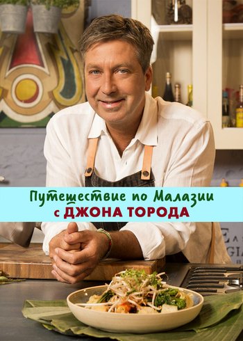 Сериал Путешествие по Малазии с Джоном Тородом 2016