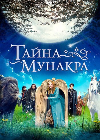 Фильм Тайна Мунакра 2008