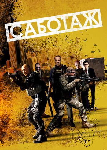 Фильм Саботаж 2013