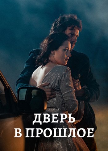 Сериал Дверь в прошлое 2021