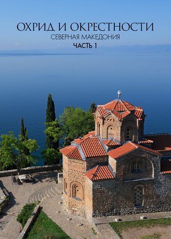 Movie Ohrid area, North Macedonia (Part 1) 2020