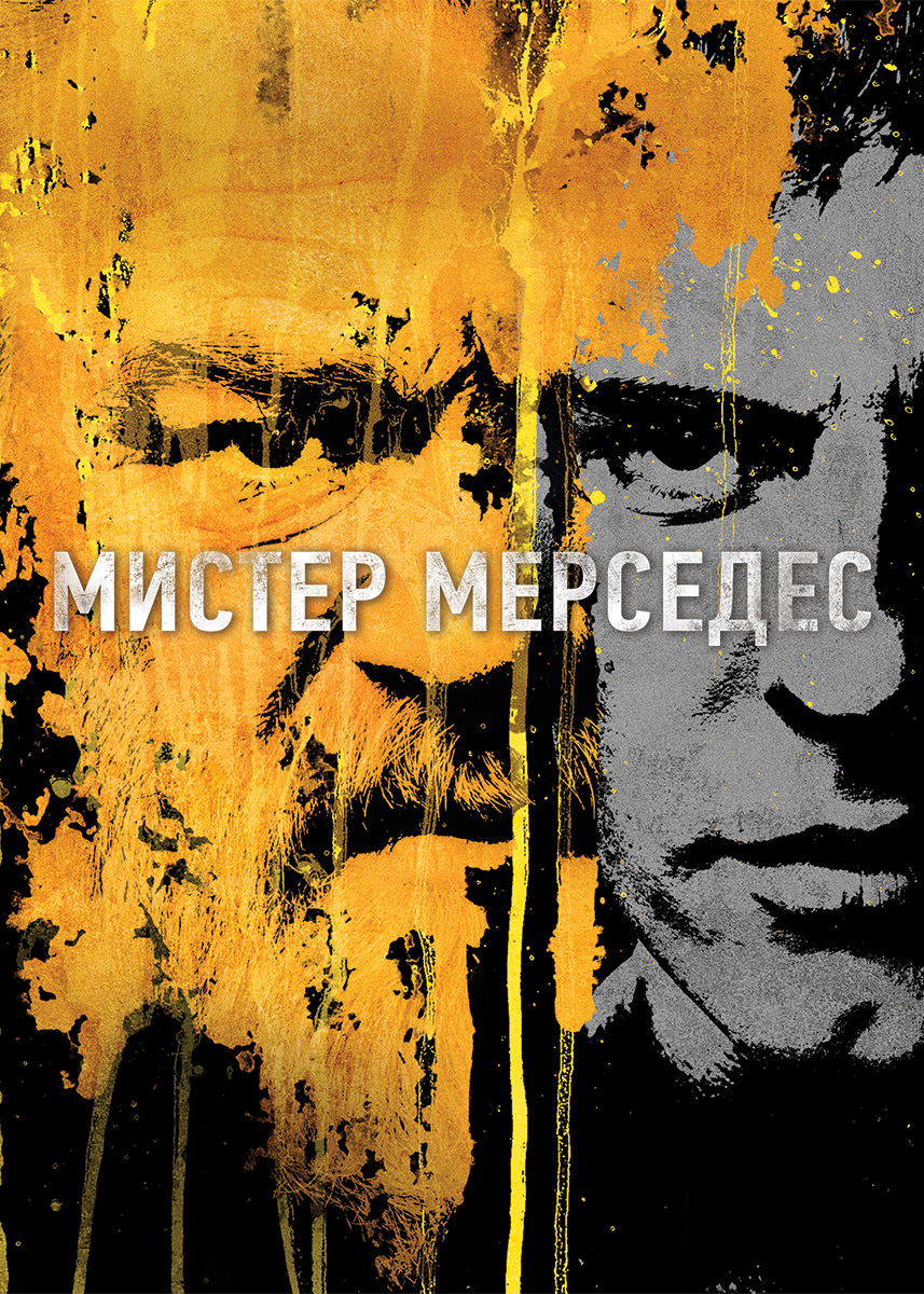 Мистер мерседес 4 сезон