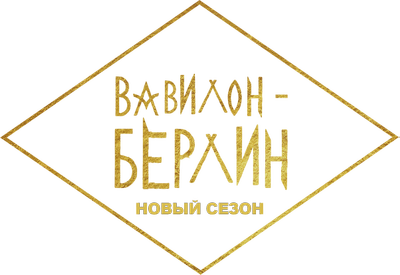 Вавилон-Берлин