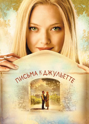 Фильм Письма к Джульетте 2010