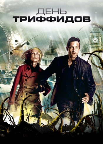 Сериал День Триффидов 2009