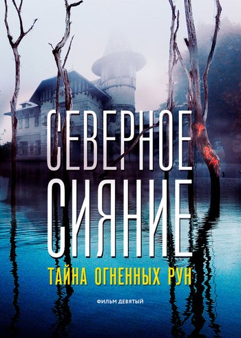 Сериал Северное Сияние. Тайна огненных рун. Фильм девятый 2020