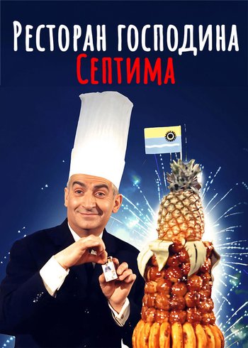 Фильм Ресторан господина Септима 1966
