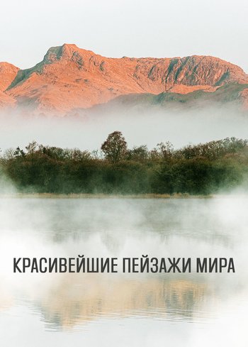 Сериал Красивейшие пейзажи мира 2021