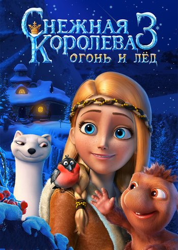 Фильм Снежная королева 3. Огонь и лед 2016