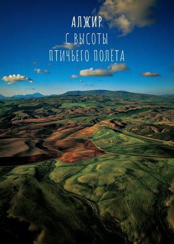 Сериал Алжир с высоты птичьего полета null