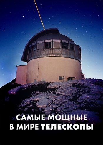 Фильм Cамые мощные в мире телескопы 2018