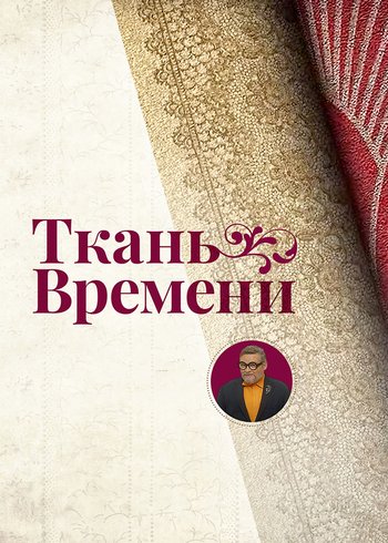 Фильм Ткань времени 2021