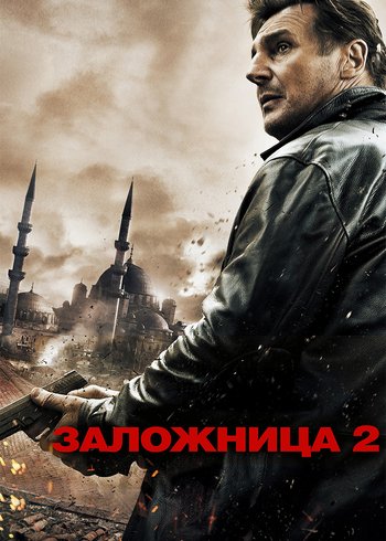 Movie Taken 2 2012