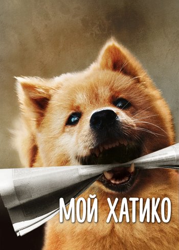 Movie Мой Хатико 2023