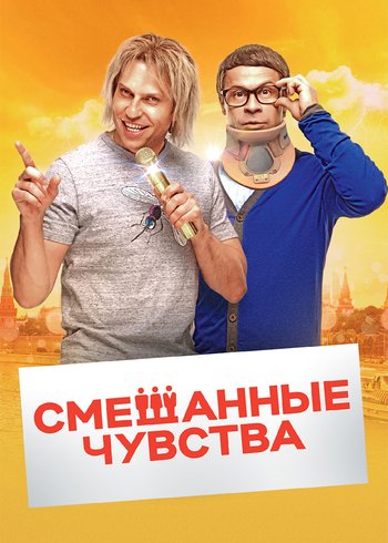 Фильм Смешанные чувства 2014